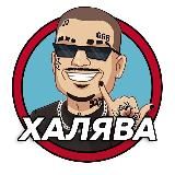 Логотип @chalyavaot - ХАЛЯВА ОТ 