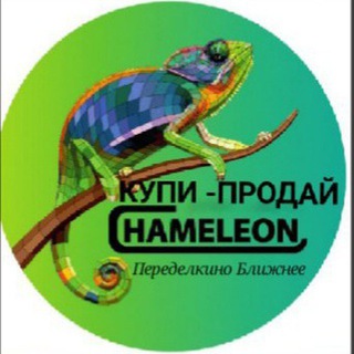 Логотип @chameleon_pb - Хамелеон - Взрослый ЖК ПБ (Купи/Продай/Отдай)