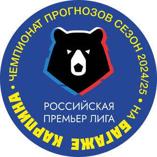 Логотип @champbagazhkarpina - ЧЕМПИОНАТ прогнозов РПЛ 25/26 | Багаж Карпина🏆