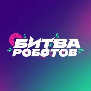 Логотип @champbitvarobotov - Чемпионат «Битва роботов»