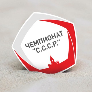 Логотип @championatsssr - Чемпионат "С.С.С.Р."