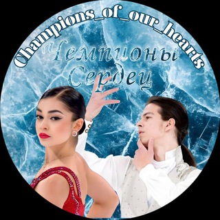 Логотип @champions_of_our_hearts - Champions_of_our_hearts