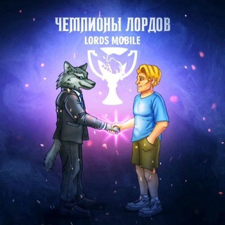 Логотип @championslordsmobiie - Чемпионы Лордов