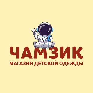 Логотип @chamzik_zrs - ЧАМЗИК ДЕТСКАЯ ОДЕЖДА