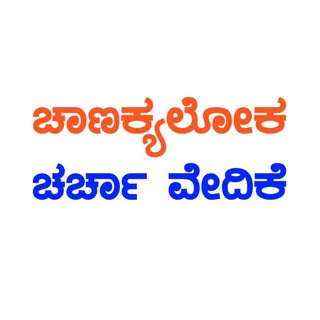 Логотип @chanakyaloka1 - Chanakyaloka™ (ಚಾಣಕ್ಯಲೋಕ) ಚರ್ಚಾ ವೇದಿಕೆ