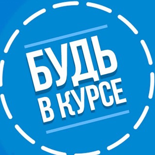 Логотип @chanal_k - Будь в курсе🤓