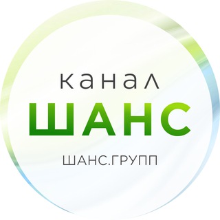 Логотип @chancegroup - ШАНС-Канал