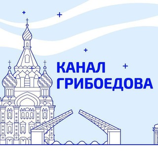 Логотип @chanelgriboedov - Канал Грибоедова | Новости Петербурга