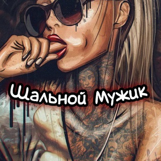 Логотип @chanelst0p - Шальной Мужик ️️