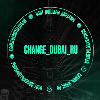 Логотип @change_dubai_ru - Дубай обмен валют 🇦🇪