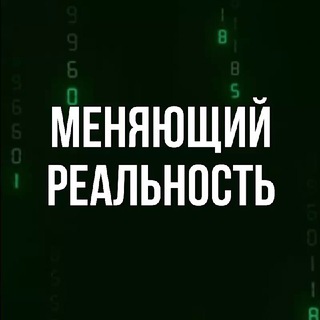 Логотип @changerealityto - Меняющий реальность