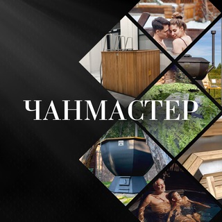 Логотип @chanmaster_ru - Банные чаны и купели ЧАНМАСТЕР