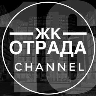 Логотип @channalotrada16 - 📣 ЖК Отрада 16 | Новостной канал