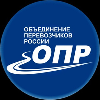Логотип @channel_opr - Объединение Перевозчиков России (ОПР)