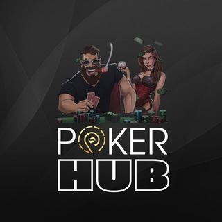 Логотип @channel_pokerhub - POKER HUB - учись, развлекайся, побеждай!