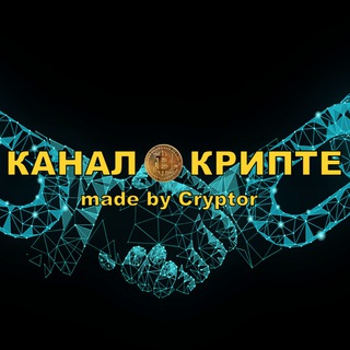 Логотип @channelcryptor - Канал о Крипте