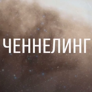 Логотип @channelig_intensiv - АРОМАЧЕННЕЛИНГ трех дневный безоплатный интенсив
