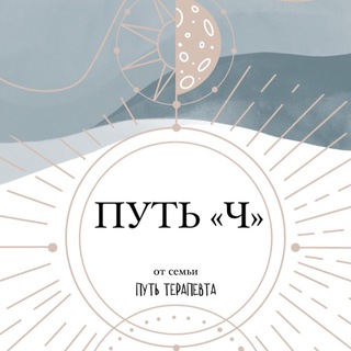 Логотип @channeling_way - Путь «Ч»
