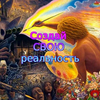 Логотип @channell_myreality - КАНАЛ Создай СВОЮ реальность
