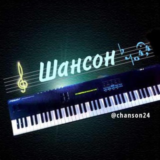 Логотип @chanson24 - Музыка Шансон