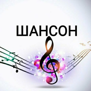 Логотип @chanson555 - ШАНСОН - БЛАТНЯК NEW !!!