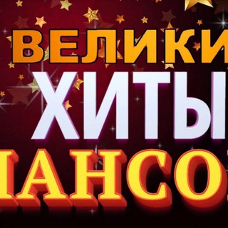 Логотип @chansonzdes - Русский Шансон (80-е, 90-е, 00-е)