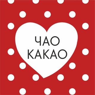 Логотип @chaocacaobar - Какаочная Чао Какао СПб