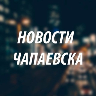 Логотип @chapa_63 - Новости Чапаевска