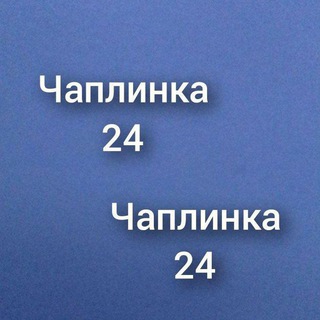 Логотип @chaplinka24 - Чаплинка 24