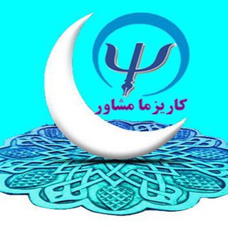 Логотип @charismaco - روانشناسی صنعتی سازمانی/كاريزما مشاور