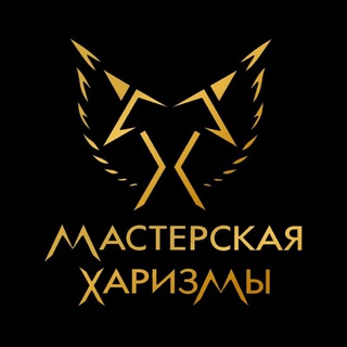 Логотип @charismaster - Мастерская Харизмы Святослава Беседина