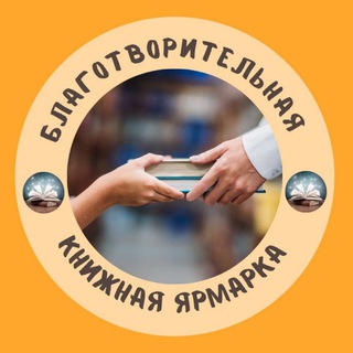Логотип @charity_booksale - Книжная Ярмарка