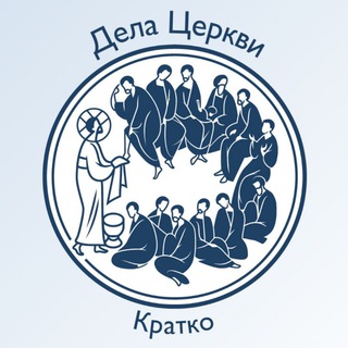 Логотип @charity_briefly - Дела Церкви. Кратко