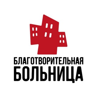 Логотип @charityhospital - Благотворительная больница