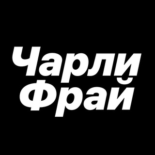 Логотип @charliefrychat - Чат игрового канала Чарли Фрая