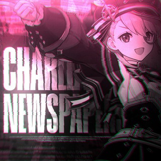 Логотип @charlottesnewspaper - 𝐂𝐡𝐚𝐫𝐥𝐨𝐭𝐭𝐞 𝐧𝐞𝐰𝐬𝐩𝐚𝐩𝐞𝐫𝐬