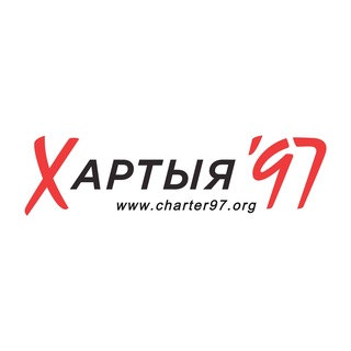 Логотип @charter97_org - Хартия-97%