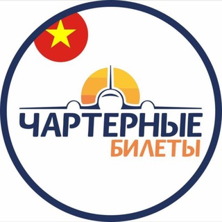 Логотип @chartervietnam - 🇻🇳Билеты на чартеры | Горящие туры