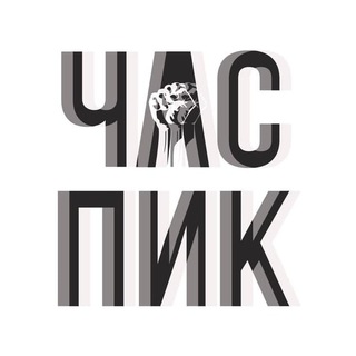 Логотип @chas_pic - Час Пик