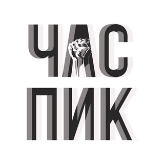 Логотип @chas_pic_2 - Час Пик