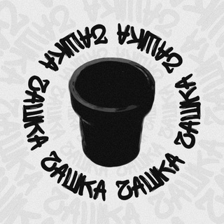 Логотип @chashkaast - ЧАШКА