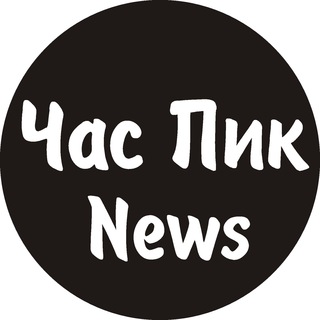 Логотип @chaspik_news - Час Пик News