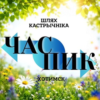 Логотип @chaspikhotimsk - ЧАС ПИК ХОТИМСК