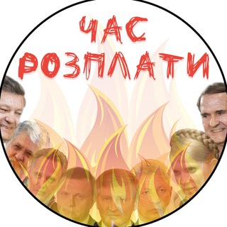 Логотип @chasrozplaty - Остановіть ви цю чуХню🇺🇦