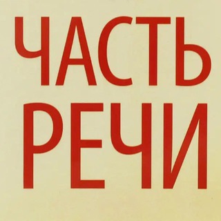 Логотип @chast_rechi - Часть речи