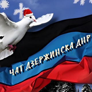 Логотип @chat2214 - ЧАТ ДЗЕРЖИНСКА ДНР