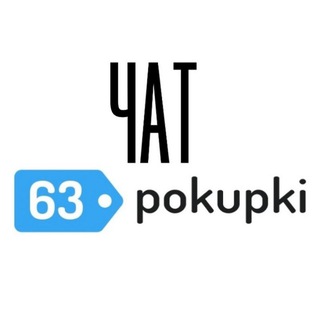 Логотип @chat63pokupkiru - чат63pokupki.ru