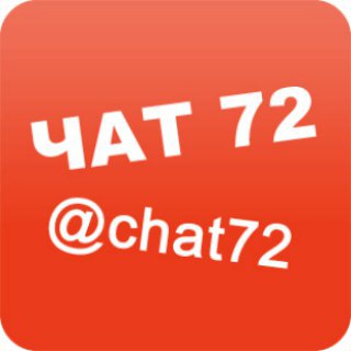 Логотип @chat72 - Чат, беседа и болталка Тюмень