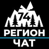 Логотип @chat_74 - РЕГИОН 74 | Челябинск и Южный Урал