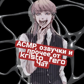Логотип @chat_acmrvoiceacting_kristo_fero - [Чат] АСМР, озвучки и прочее от kristo_fero